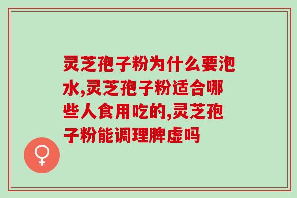 赤灵芝孢子粉加工(赤灵芝孢子粉的加工方法与步骤)