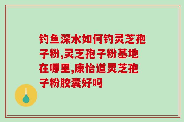 药店卖的灵芝孢子粉什么牌子的好？紫一破壁灵芝孢子粉到哪里买最好