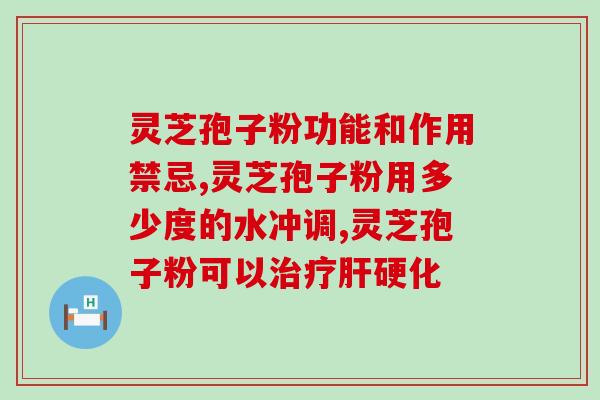 草精华破壁灵芝孢子(草精华破壁灵芝孢子：提高免疫力的神奇配方)