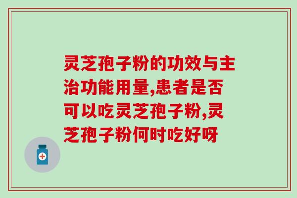 赤灵芝孢子粉的功效与作用及禁忌？灵芝孢子粉长期吃害处是什么？