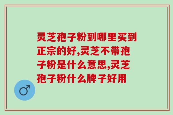 福裕和孢子粉多少钱一斤(福裕和孢子粉售价每斤是多少？)
