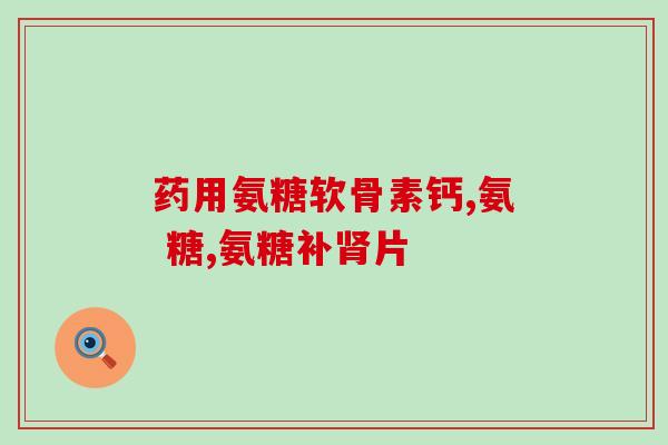 带有软骨素的国产猫粮品牌(国产猫粮品牌含有软骨素，为宠物带来健康饮食选择)