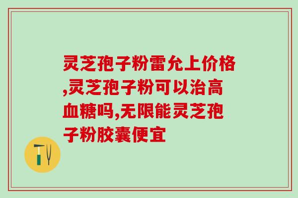 苏州破壁灵芝有什么功效(解读苏州破壁灵芝的功效：提取破壁灵芝有何益处)