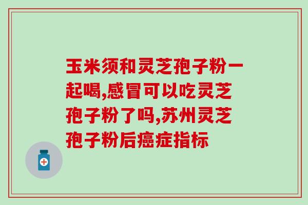赤灵芝 灵芝孢子粉(赤灵芝孢子粉的功效和用法)