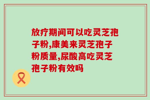 芳兰名叶灵芝孢子粉的品质怎样？了解芳兰名叶灵芝孢子粉的质量保证？