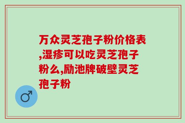 蛇灵芝孢子粉？云南的灵芝孢子粉好吗