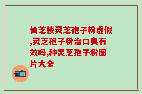 荣格灵芝孢子粉吃上管用吗(能有效的荣格灵芝孢子粉使用方法建议)