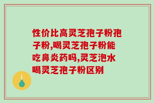 苓子孢子粉有什么做用 (了解苓子孢子粉的功效及用途)