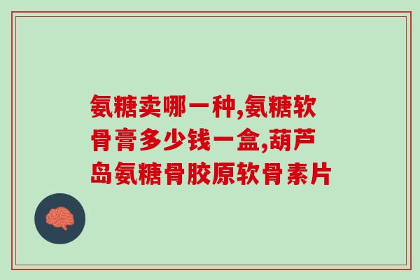 带有治疗作用的氨糖软骨素(享受疗效：氨糖软骨素的治疗功效扑面而来！)