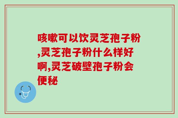 苓芝孢子粉多少钱一瓶(苓芝孢子粉一瓶价格是多少？)