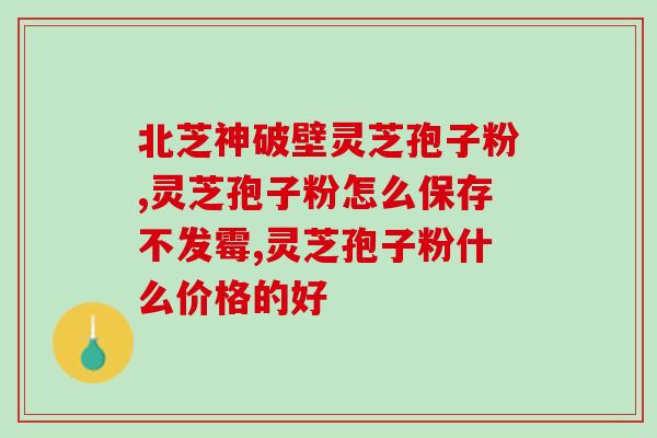 苔藓可以吃灵芝孢子粉吗(可以食用灵芝孢子粉的苔藓有哪些？)