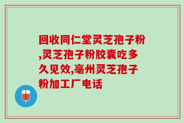 解忧灵孢子粉的功效与作用(解忧灵孢子粉：舒缓焦虑，保护肝脏)