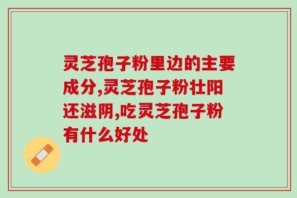 草维康灵芝孢子粉是药品吗？了解草维康灵芝孢子粉的药品属性？