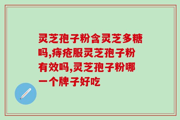 补中益气丸和破壁灵芝孢子粉(中益气丸与破壁灵芝孢子粉对身体的效果和作用分析)