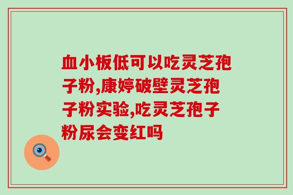 血糖高能吃破壁灵芝孢子粉吗？灵芝孢子粉功效与作用及用量是什么？