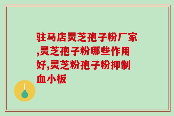 药品执行标准灵芝孢子粉灵芝孢子粉执行标准规范，保障药品质量)