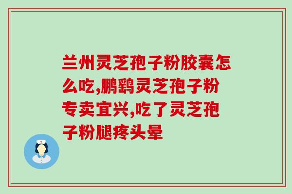 苏科牌灵芝 破壁 孢子粉(破壁孢子粉，苏科牌灵芝为您功效加倍)