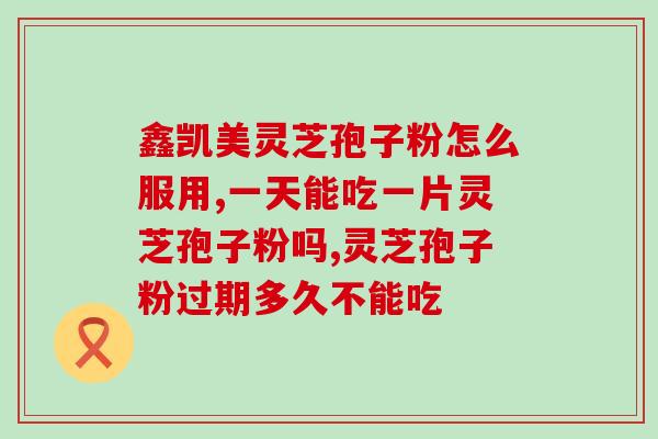 破壁灵芝粉的营养价值(破壁灵芝粉：潜在的健康之源)