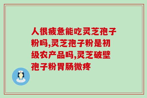 血糖高可以吃灵芝孢子粉么？降血糖喝灵芝孢子粉好还是蜂王浆好？