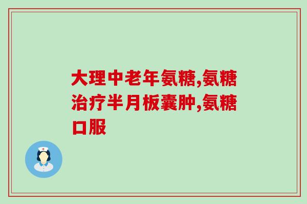 氨基葡萄糖会引起便秘吗(氨基葡萄糖是否有便秘作用？)