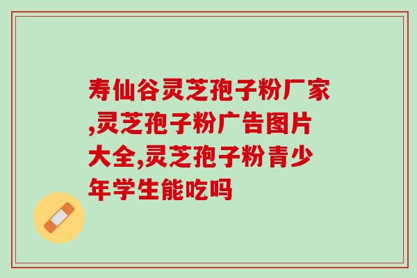 贵州省农科院灵芝孢子粉？介绍灵芝孢子粉的功效和使用方法？