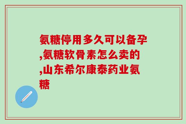 氨基葡萄糖可以长时吃吗(长期食用氨基葡萄糖是否安全？)