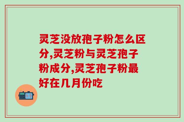 芽生灵芝孢子粉？在淘宝买了一瓶灵芝孢孑粉