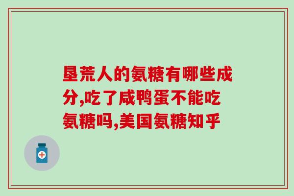 打玻璃酸钠能不能吃氨糖(玻璃酸钠和氨糖区别大，不能随意食用)