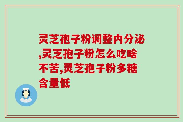 药店没有卖的灵芝孢子粉吗(哪里可以买到灵芝孢子粉?药店没有卖!) 药店没有卖的灵芝孢子粉吗(哪里可以买到灵芝孢子粉?药店没有卖!)