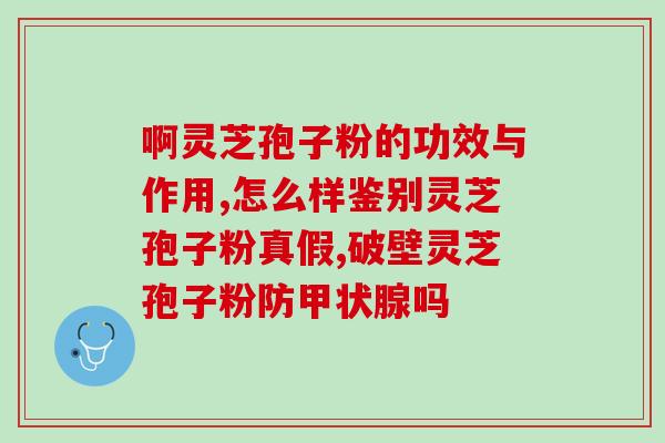 草晶华破壁灵芝孢子 (草晶华研发破壁灵芝孢子——提升免疫力的佳品)