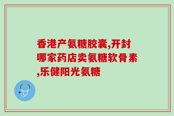 有谁吃过蓝湾氨糖软骨素(蓝湾氨糖软骨素使用者有哪些？)