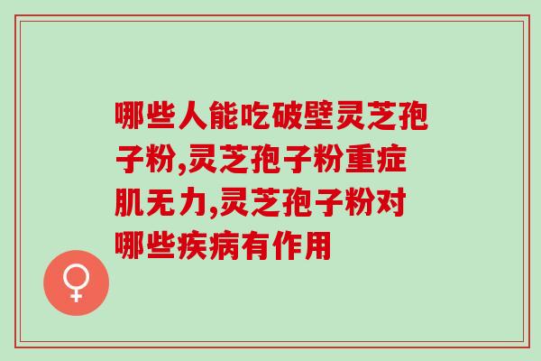 血小板低能吃灵芝粗多糖(吃灵芝粗多糖对于缓解血小板低效有益)