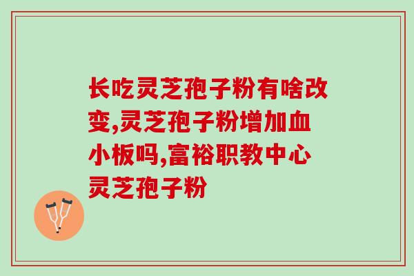草姬灵芝孢子胶囊(草姬灵芝孢子胶囊的功效及使用方法)