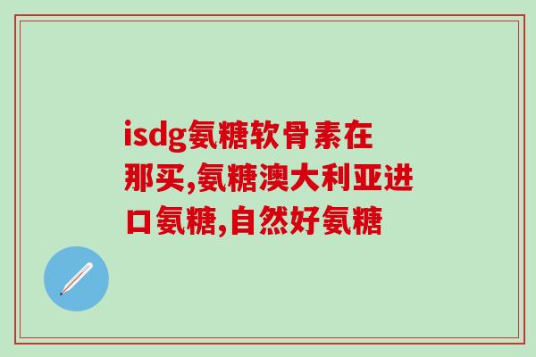 大蒜素能和氨糖一起吃吗(大蒜素与氨糖可否搭配食用？)