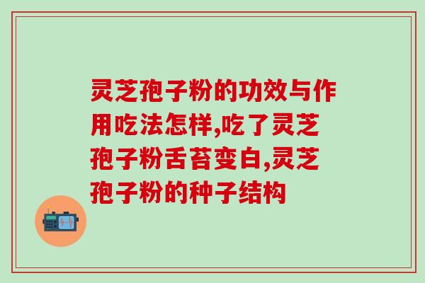 芝圣堂灵芝孢子油服用量？山东芝圣堂灵芝孢子油口碑怎么样