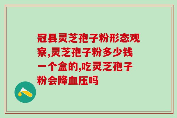 西洋参片灵芝孢子粉(西洋参片和灵芝孢子粉的组合： 一种有效的免疫支持方式)