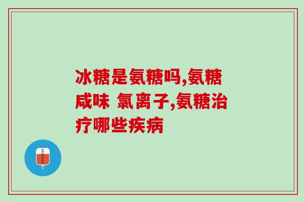 橄榄氨糖的作用(橄榄氨糖：功效与作用分析)