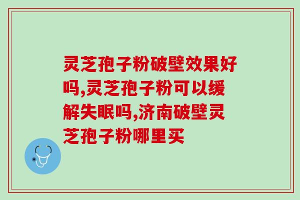 西藏灵芝孢子粉哪里有卖的(西藏灵芝孢子粉在哪里买)