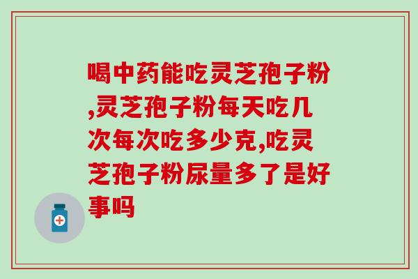 苏科牌灵芝孢子粉照片？全方位展示灵芝孢子粉的外观和质量？