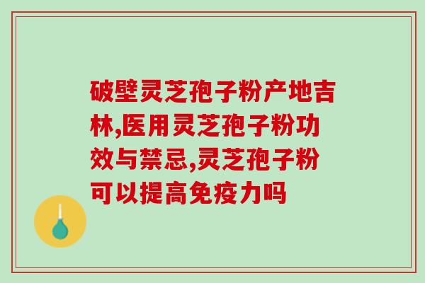 菇新牌灵芝破壁孢子粉价格？药房里是否会加工灵芝孢子粉如何加工的
