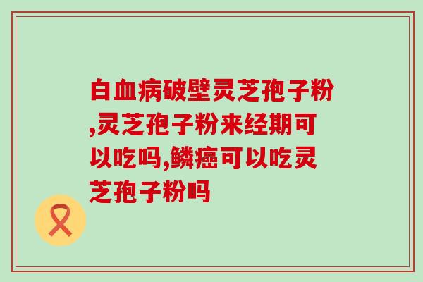血压高喝灵芝孢子粉好吗(灵芝孢子粉有助于降低高血压？)