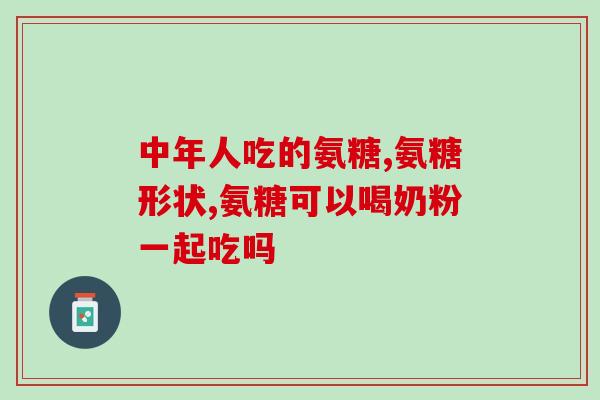 氨基葡萄糖和烟酰胺(益生菌中的恩物：氨基葡萄糖和烟酰胺)