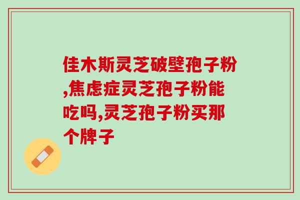 茯苓孢子粉的功效与作用(茯苓孢子粉的益处与用途)