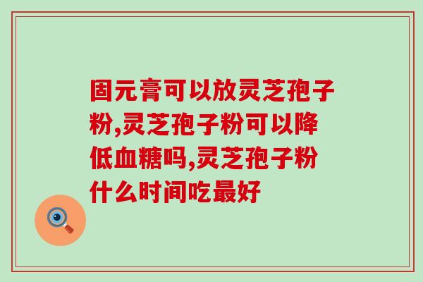 茶叶会解灵芝孢子粉吗(茶叶与灵芝孢子粉混合后有解毒作用吗？)