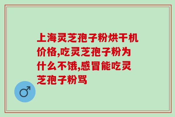 贲门癌吃灵芝孢子粉(灵芝孢子粉或能防治贲门癌)
