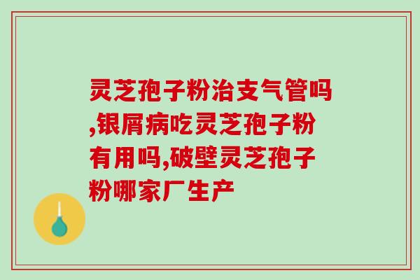 被神话的灵芝孢子粉(灵芝孢子粉：被封神的药膳圣品)