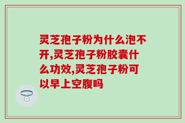誉森堂芝莆破壁灵芝孢子粉的功效与用法？详解灵芝孢子粉的健康价值？