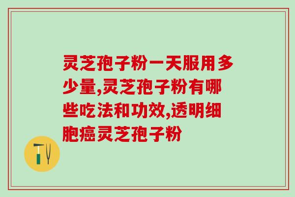 药店的灵芝孢子粉可信吗(灵芝孢子粉销售渠道多样，如何选择可信商家？)