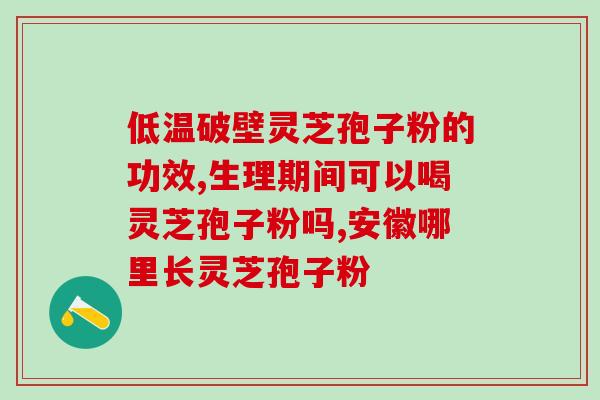 茯苓膏和灵芝孢子粉同时吃？灵芝是古代人说的仙草吗？