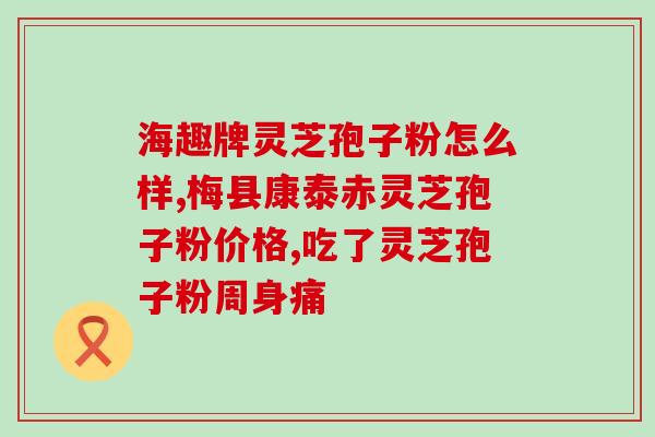 药品灵芝孢子粉是药品吗(灵芝孢子粉归类为药品还是保健品？)